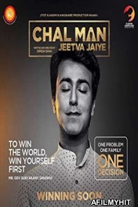 Chal Man Jeetva Jaiye (2017) Gujarati Full Movie HDRip