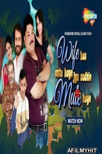 Wife Bau Cute Hoye Jya Sudhi Mute Hoye (2022) Gujarati Full Movie WEBRip